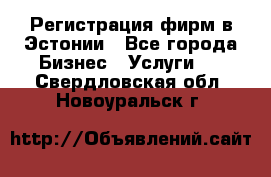 Регистрация фирм в Эстонии - Все города Бизнес » Услуги   . Свердловская обл.,Новоуральск г.